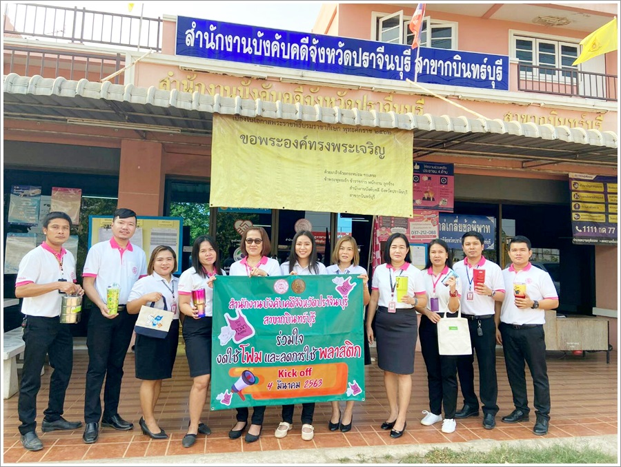 ﻿สำนักงานบังคับคดีกลุ่มจังหวัดที่ 2 (Sandbox) จัดกิจกรรม Kick off กรมบังคับคดี ร่วมใจ งดใช้โฟม และลดการใช้พลาสติก
